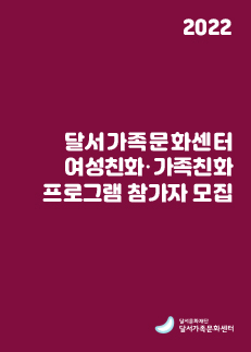 가을학기 여성친화·가족친화 프로그램